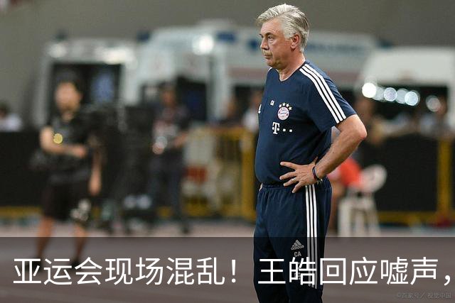 亚运会现场混乱！王皓回应嘘声，王励勤紧急干预